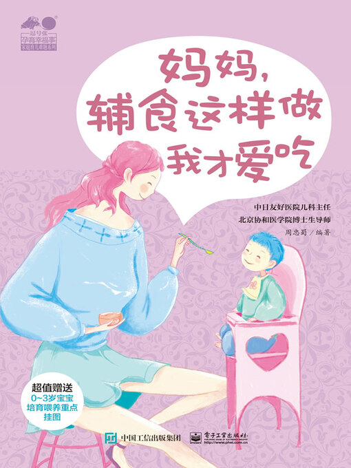 Title details for 妈妈，辅食这样做我才爱吃 by 周忠蜀编著 - Available